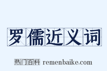 罗儒近义词是什么意思的图片